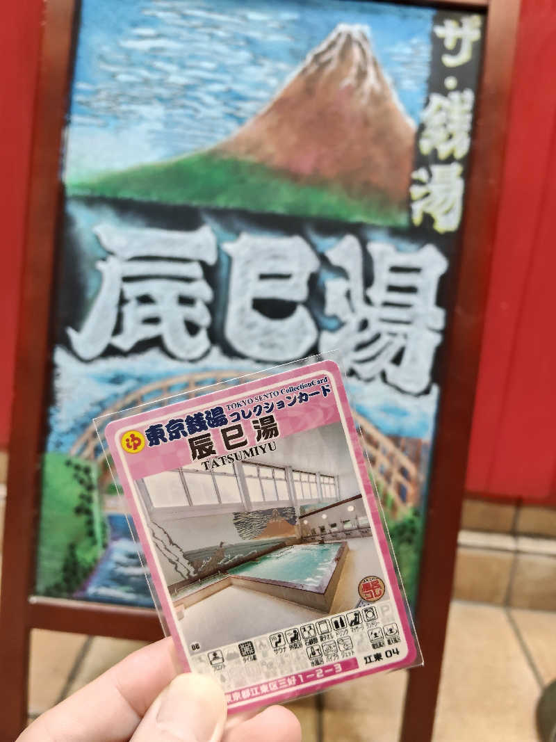 もりそばさんの辰巳湯のサ活写真