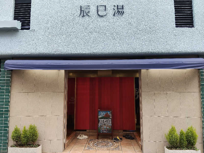 もりそばさんの辰巳湯のサ活写真