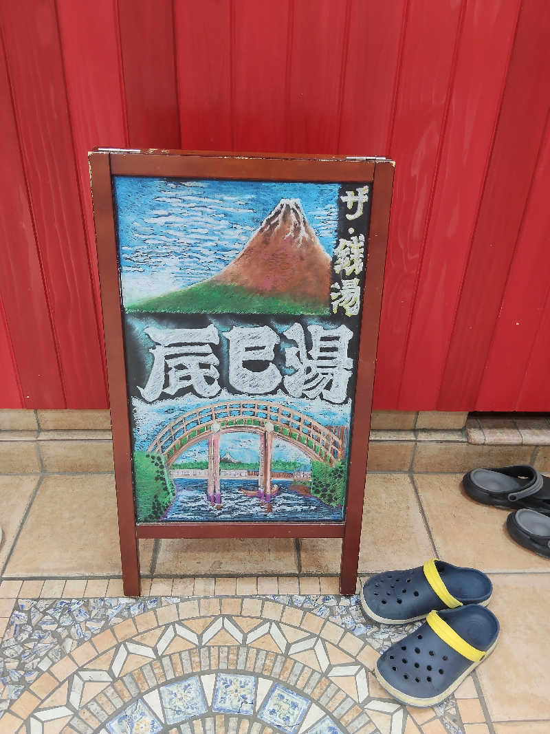もりそばさんの辰巳湯のサ活写真