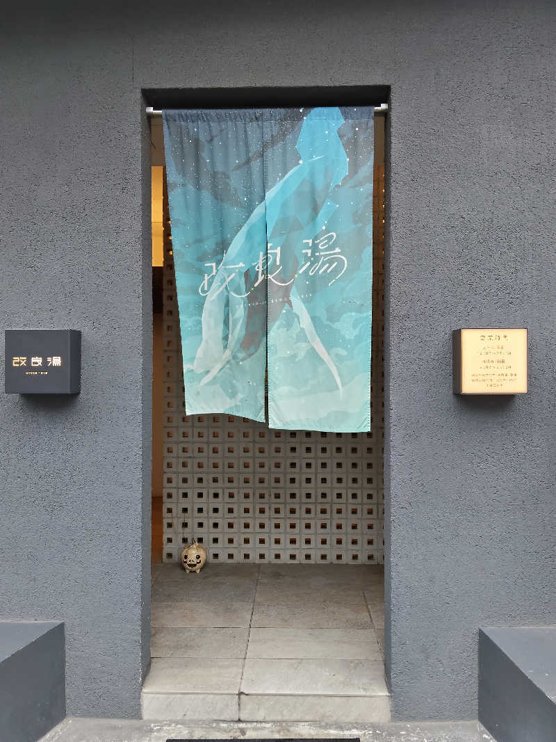 もりそばさんの改良湯のサ活写真