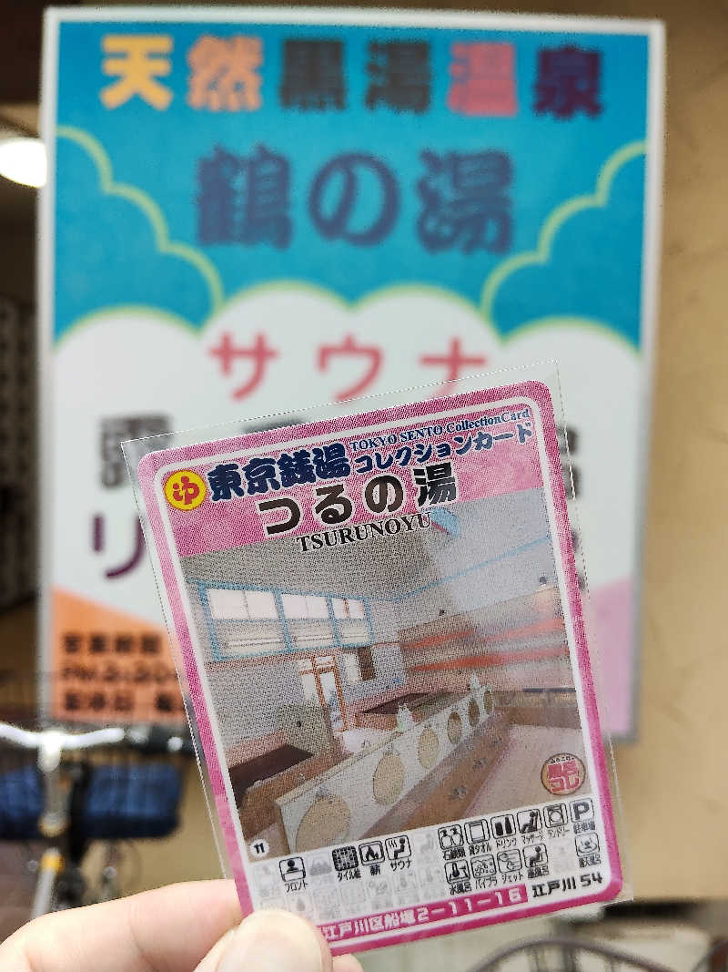 もりそばさんの鶴の湯(つるの湯)のサ活写真