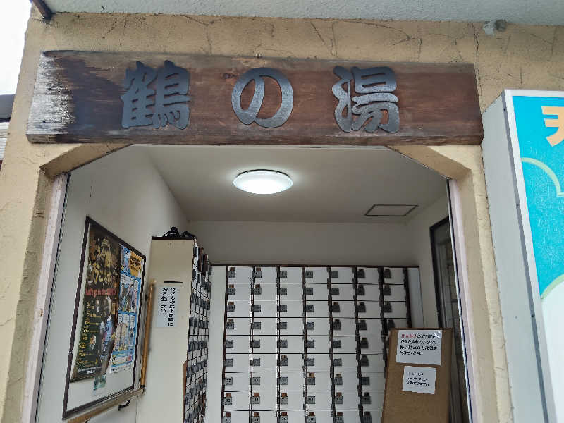もりそばさんの鶴の湯(つるの湯)のサ活写真