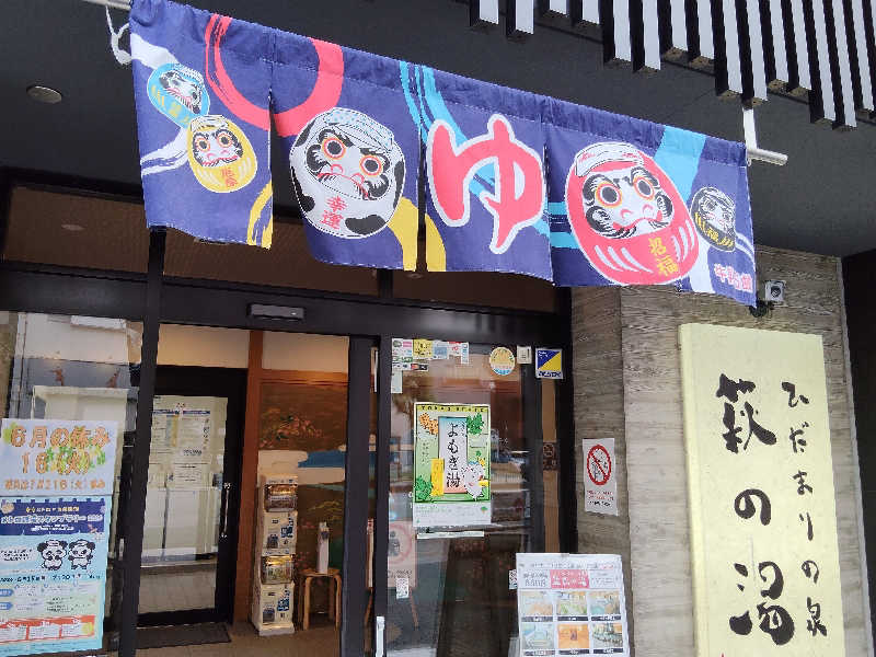 もりそばさんのひだまりの泉 萩の湯のサ活写真