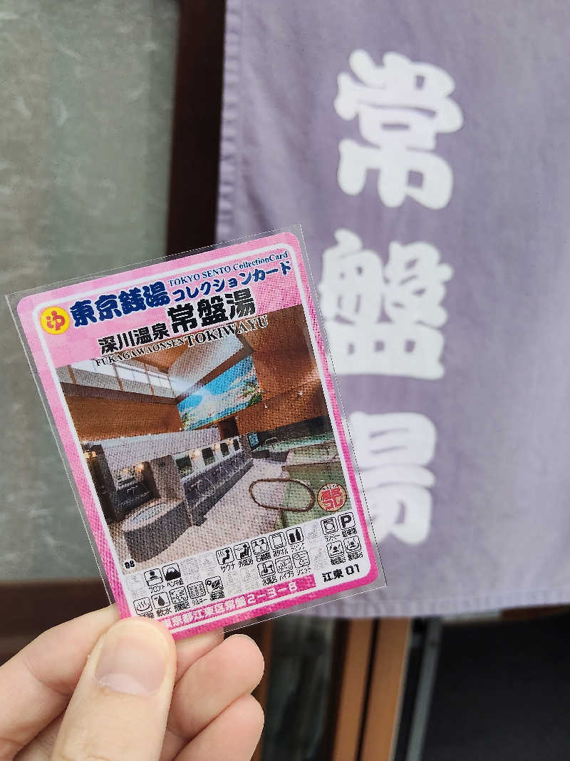 もりそばさんの深川温泉 常盤湯のサ活写真