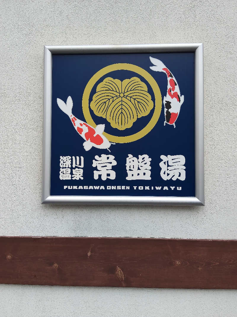 もりそばさんの深川温泉 常盤湯のサ活写真