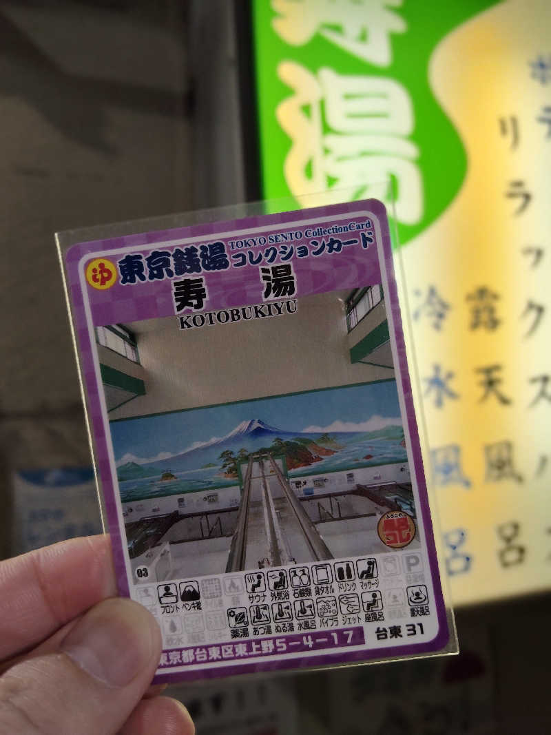 もりそばさんの東上野 寿湯のサ活写真