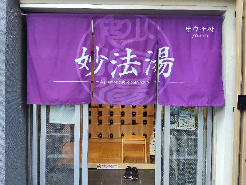 もりそばさんの妙法湯のサ活写真