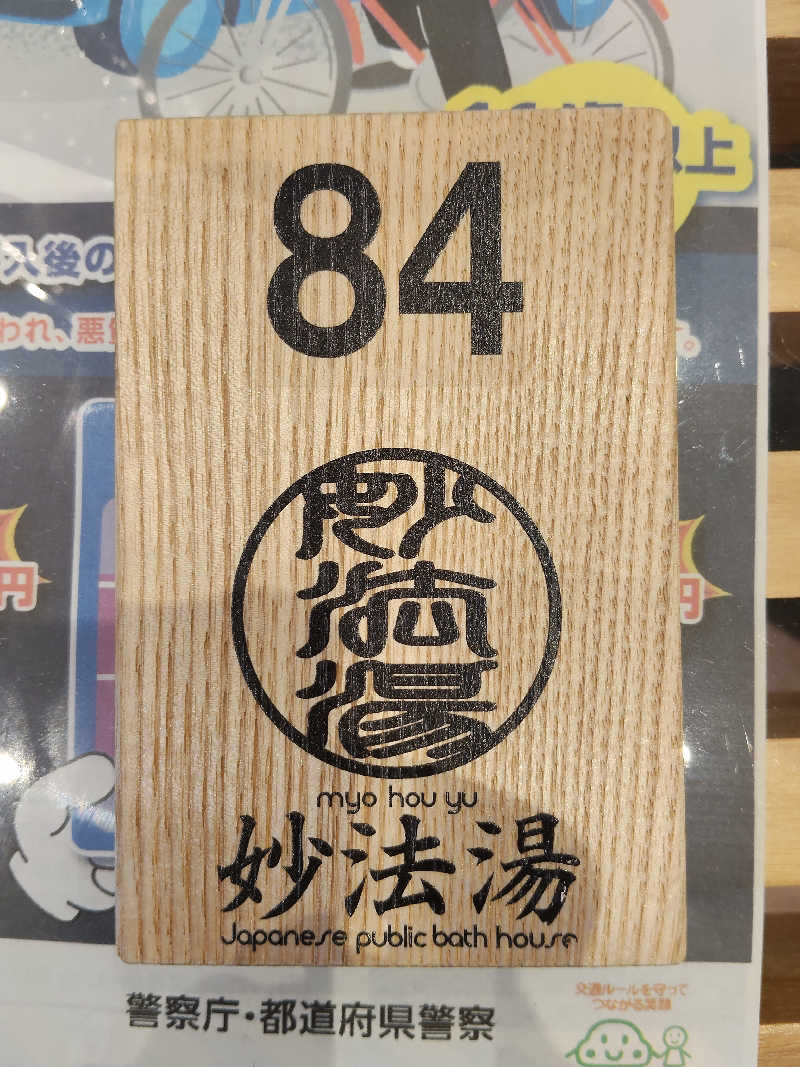 もりそばさんの妙法湯のサ活写真
