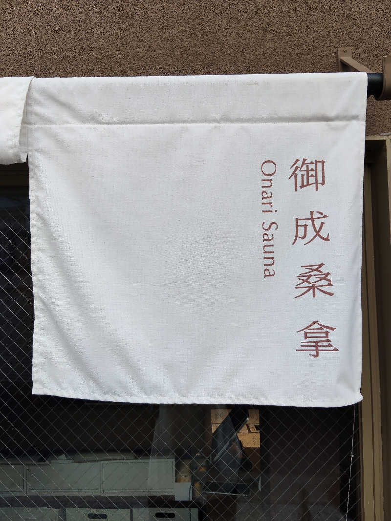 もりそばさんの御成桑拿のサ活写真