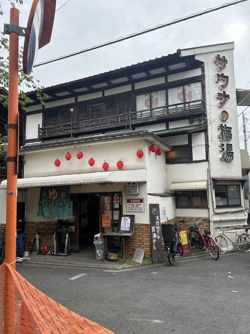 麻さんのサウナの梅湯のサ活写真