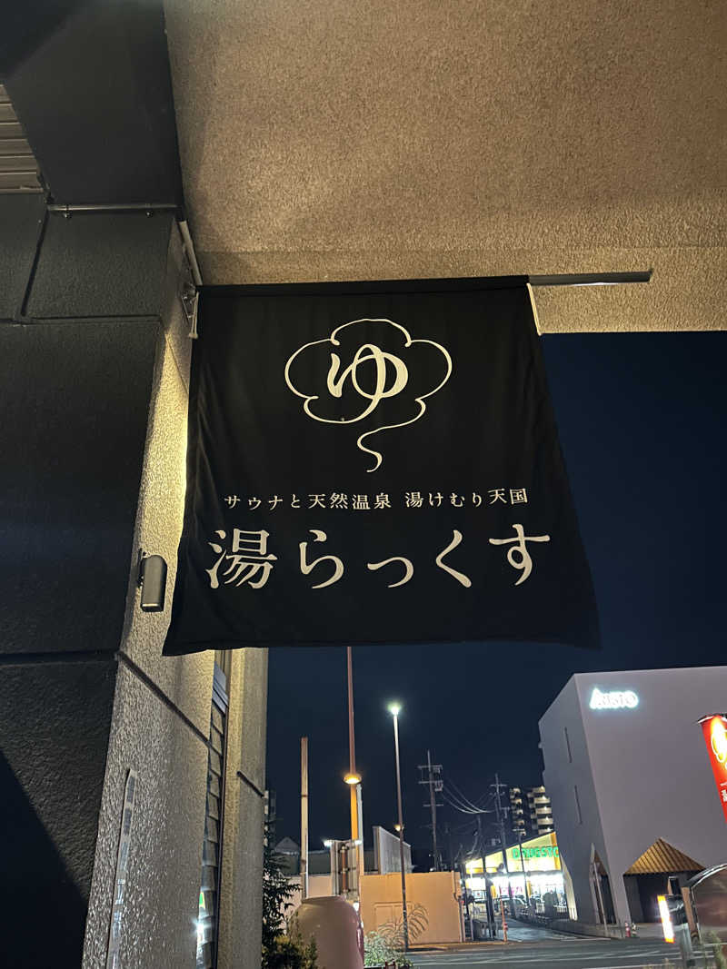 麻さんのサウナと天然温泉 湯らっくすのサ活写真