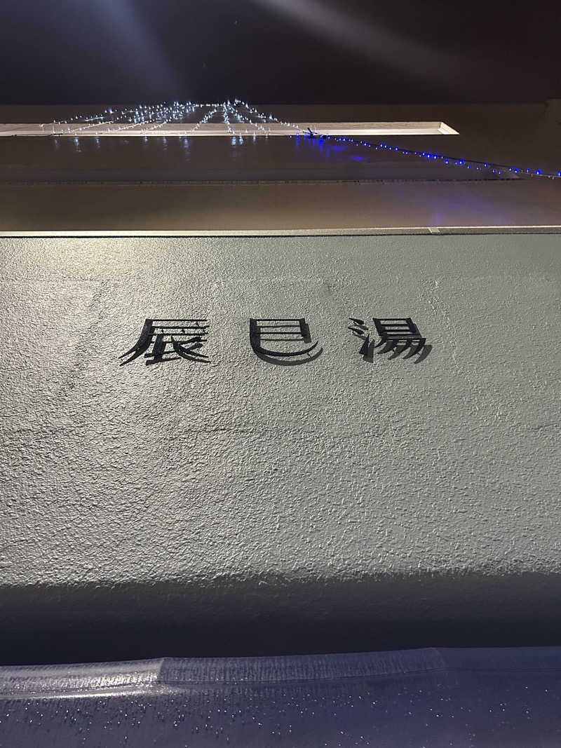 麻さんの辰巳湯のサ活写真