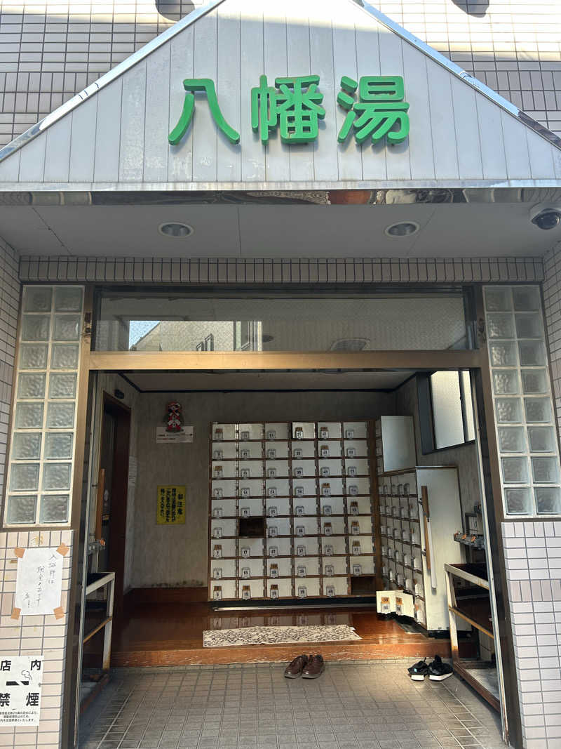 麻さんの八幡湯のサ活写真