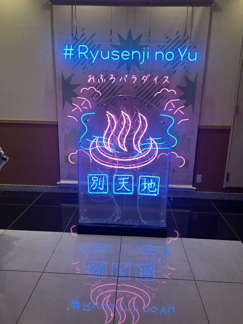 麻さんのスパメッツァ おおたか 竜泉寺の湯のサ活写真