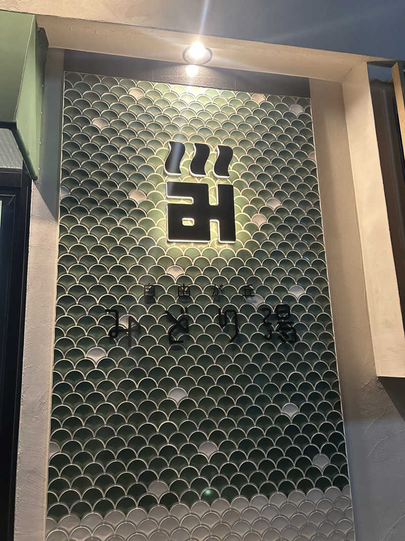 麻さんのみどり湯のサ活写真