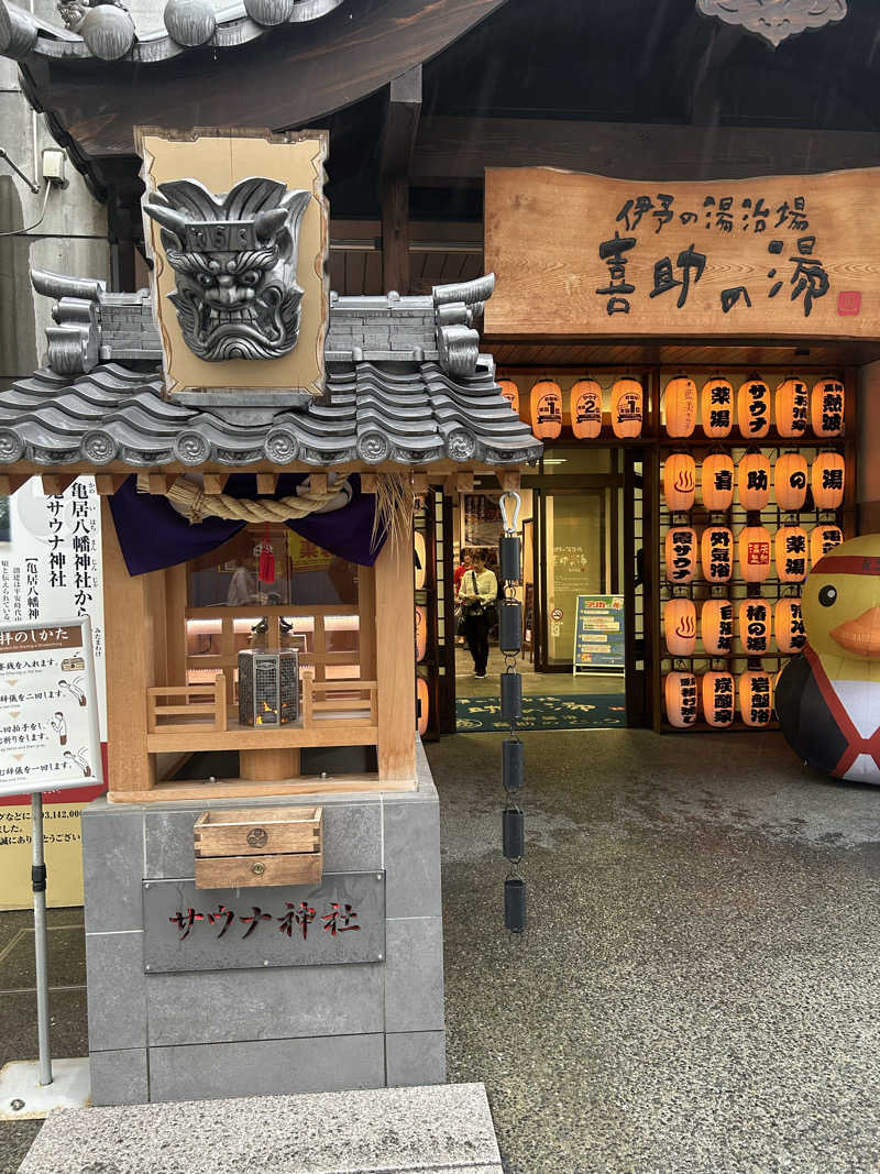 麻さんの伊予の湯治場 喜助の湯のサ活写真