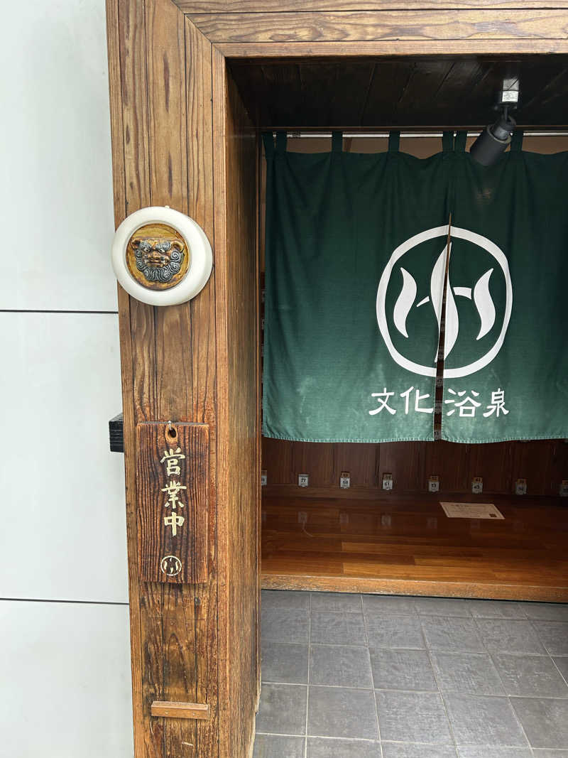 麻さんの文化浴泉のサ活写真