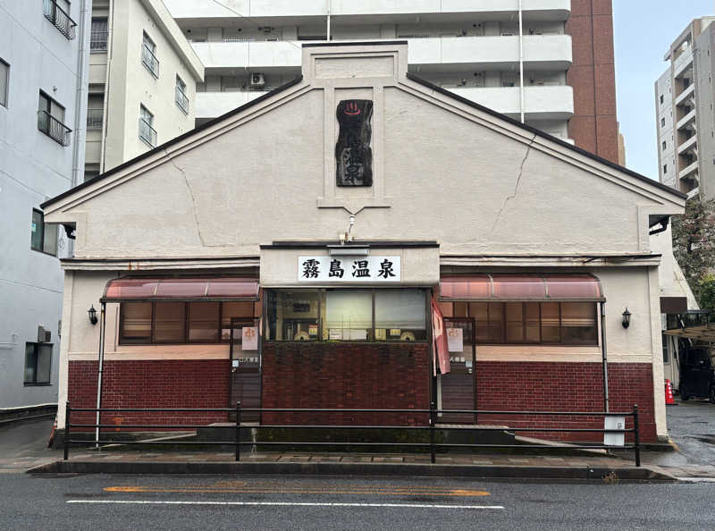 ふろさんの霧島温泉のサ活写真