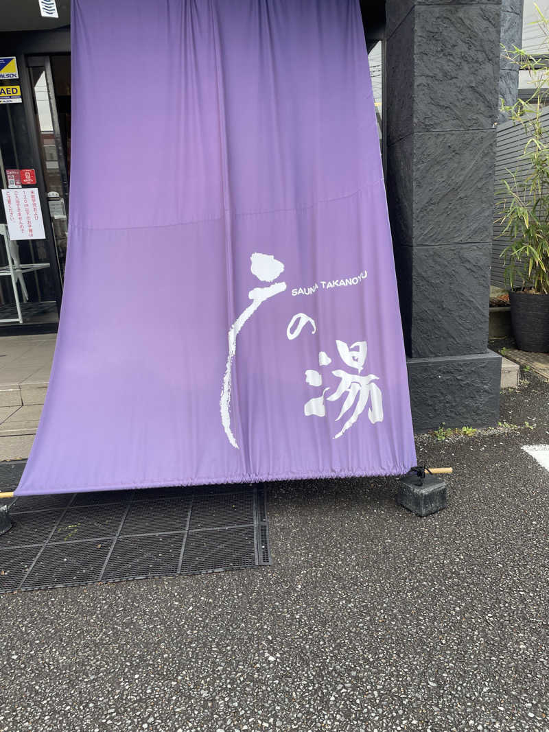 🦦さんの富士山天然水SPA サウナ鷹の湯のサ活写真
