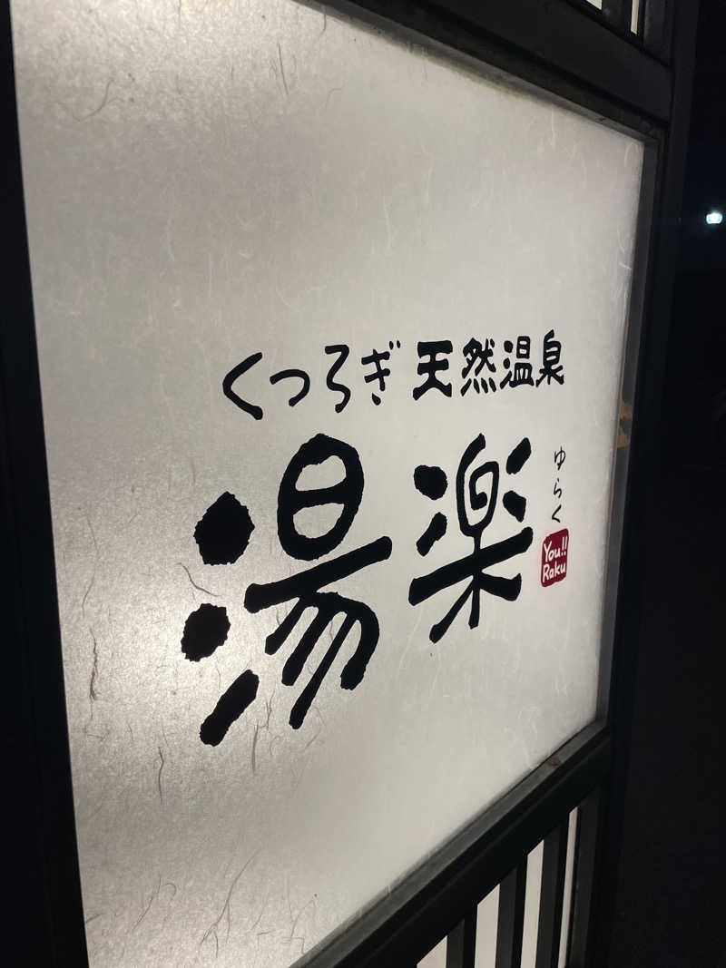 タさんのくつろぎ天然温泉 湯楽のサ活写真