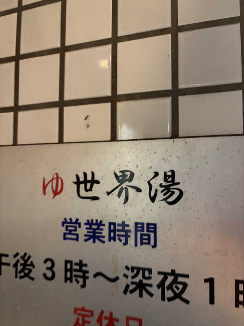 ノマイェイ@埼玉サウナ部さんの世界湯のサ活写真