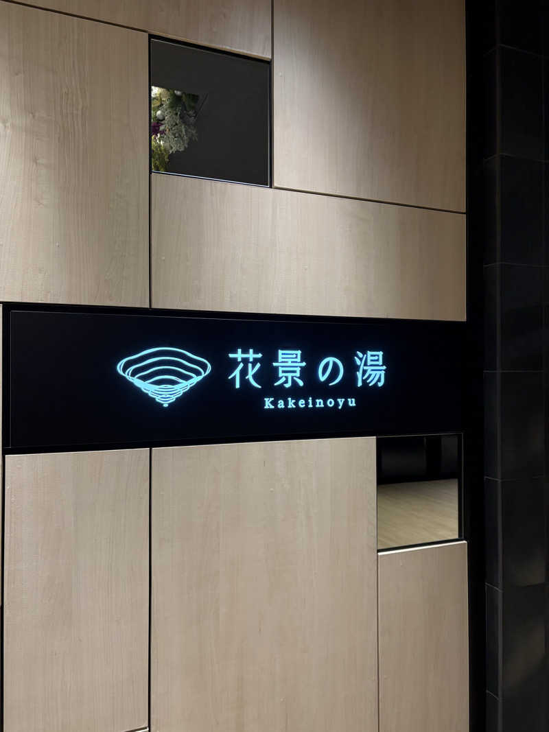 ノマイェイ@埼玉サウナ部さんのよみうりランド眺望温泉 花景の湯のサ活写真