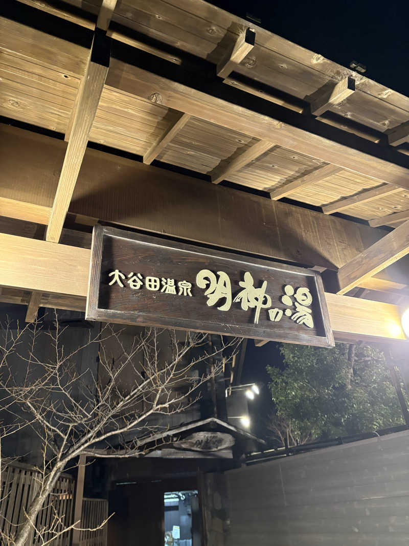 ノマイェイ@埼玉サウナ部さんの大谷田温泉 明神の湯のサ活写真