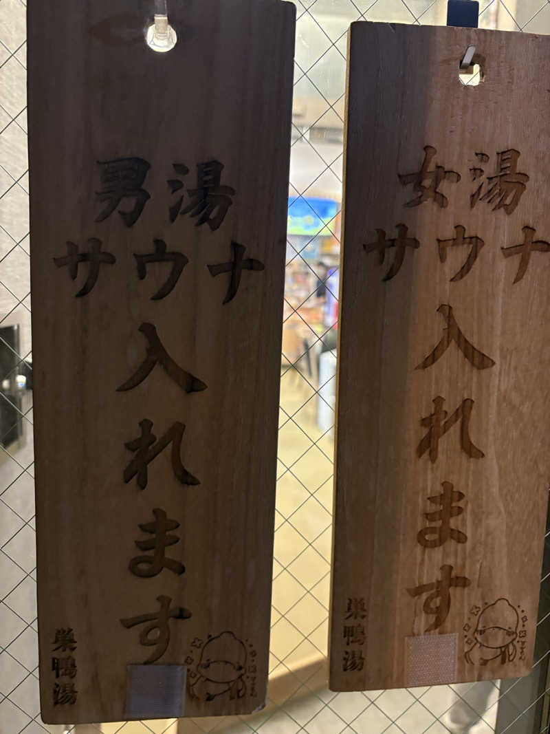 ノマイェイ@埼玉サウナ部さんの巣鴨湯のサ活写真