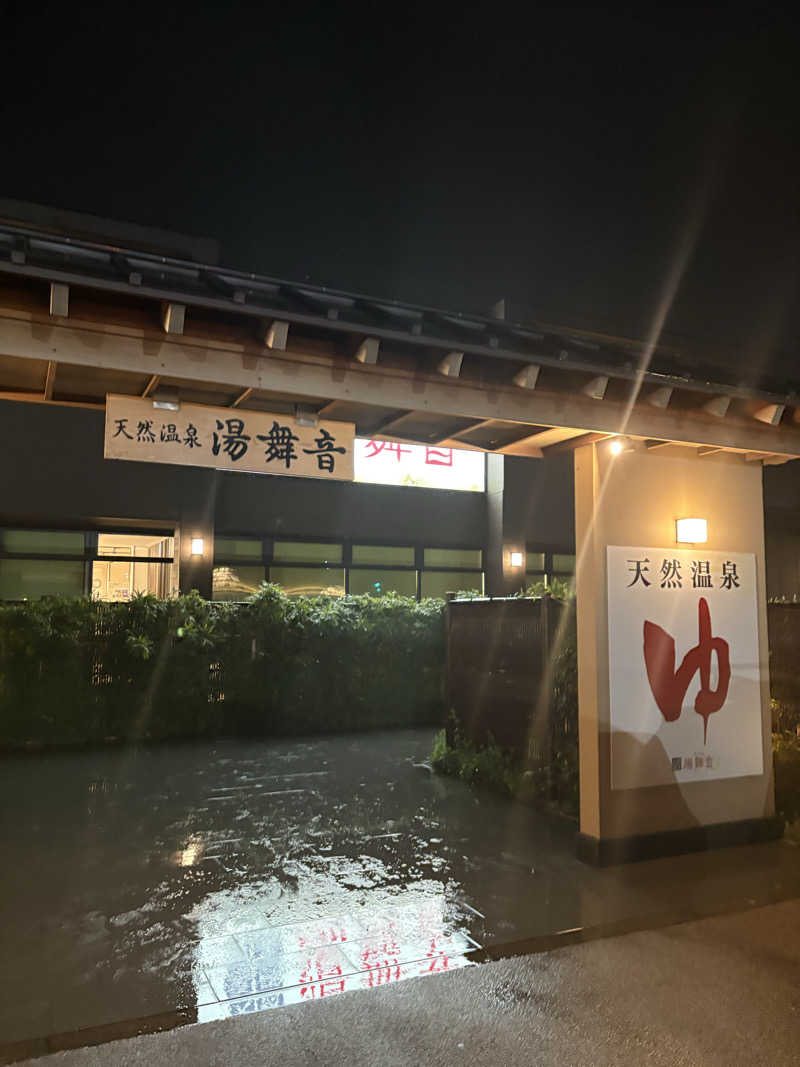 ノマイェイ@埼玉サウナ部さんの天然温泉 湯舞音 袖ケ浦店のサ活写真