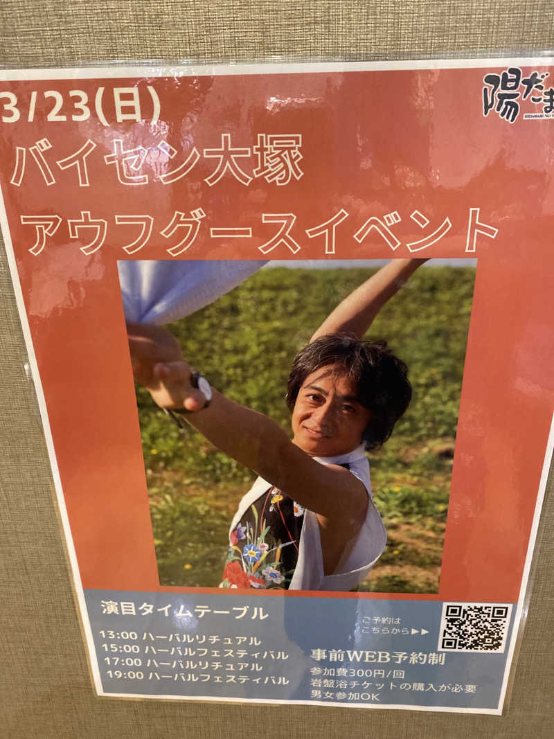 こーじさんの陽だまりの湯のサ活写真