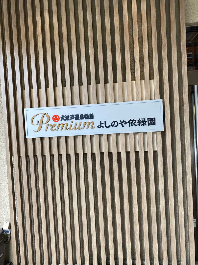 こーじさんの大江戸温泉物語Premium よしのや依緑園のサ活写真
