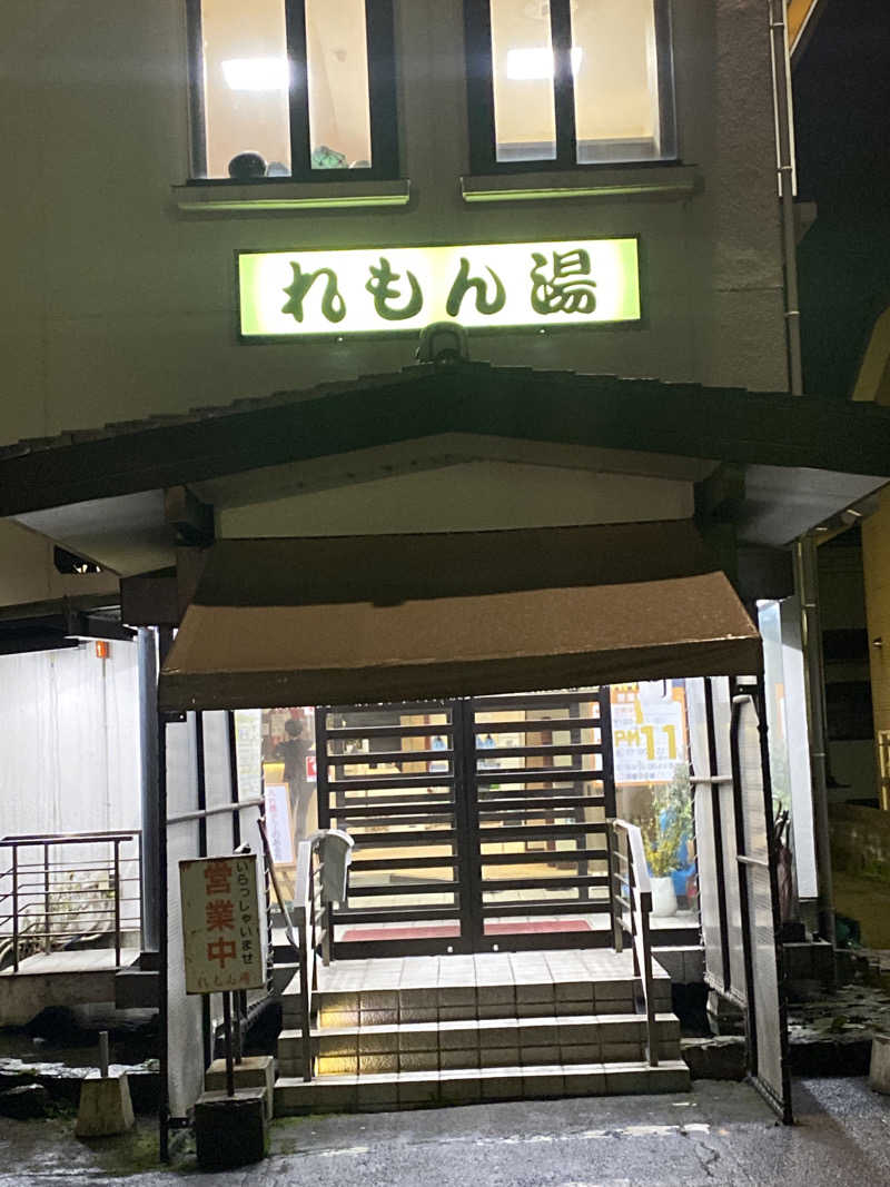 こーじさんの有松温泉元湯れもん湯のサ活写真