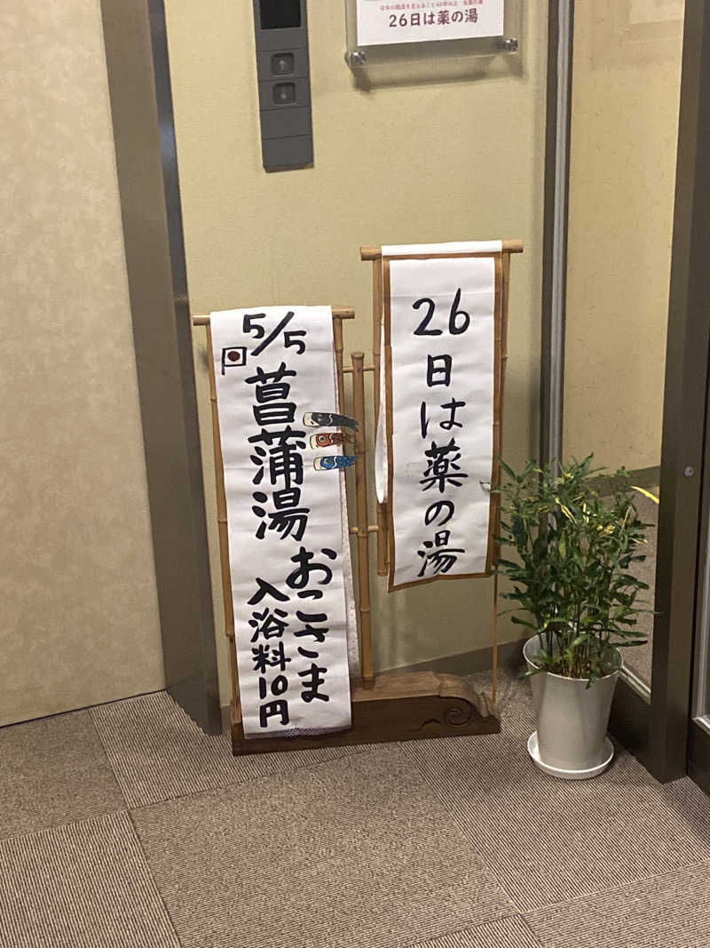 こーじさんの源泉掛け流し しあわせの湯のサ活写真