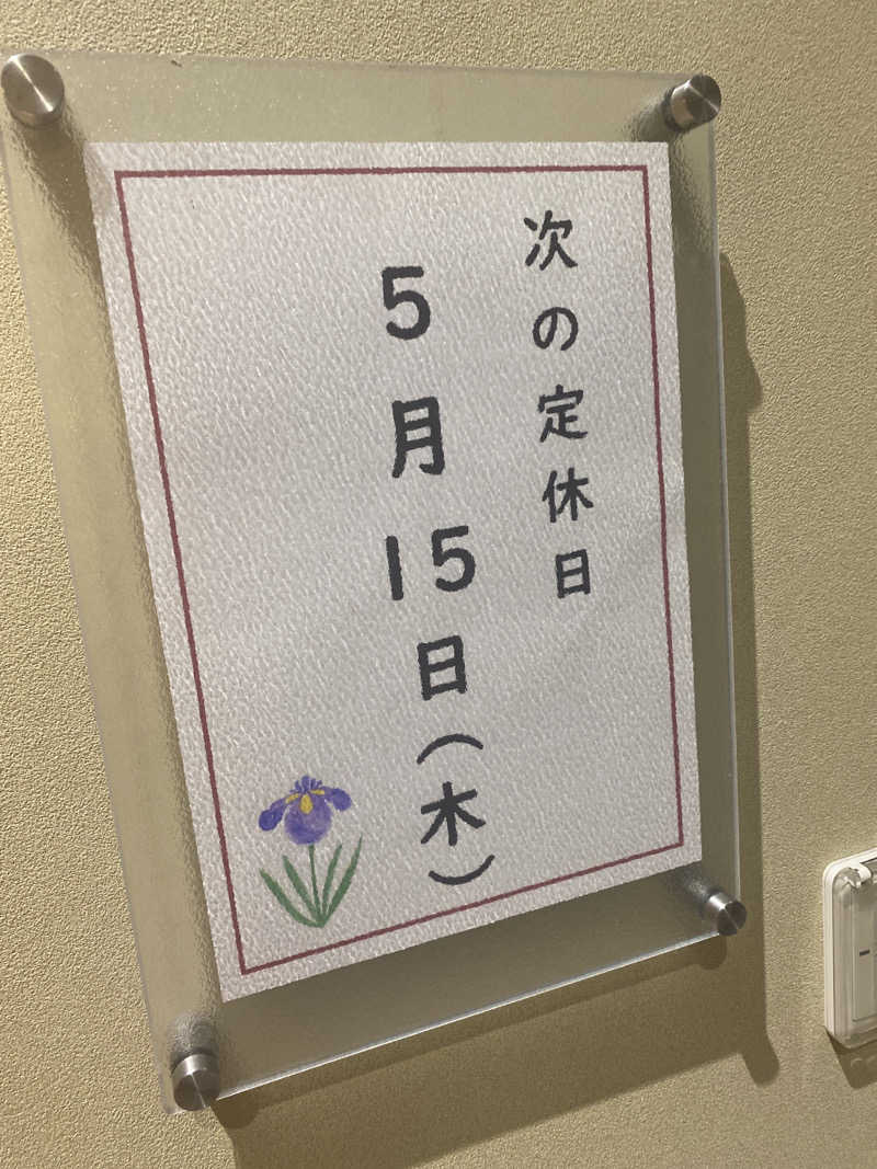 こーじさんの源泉掛け流し しあわせの湯のサ活写真