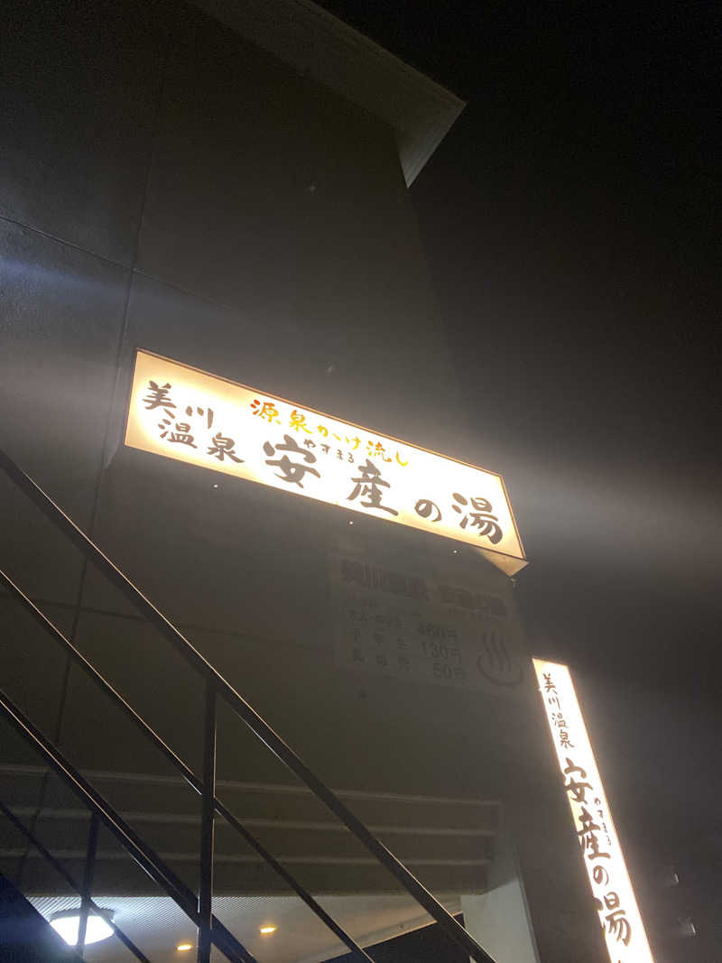 こーじさんの美川温泉 やすまる(安産)の湯のサ活写真