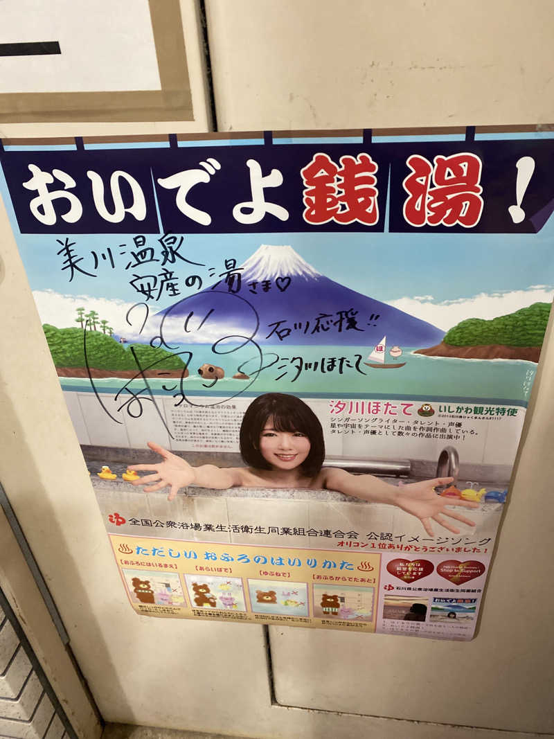 こーじさんの美川温泉 やすまる(安産)の湯のサ活写真