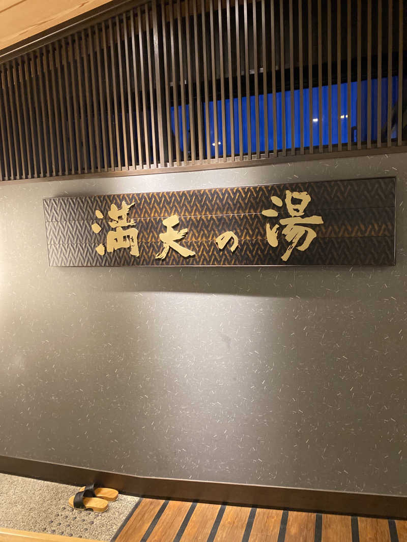 こーじさんの満天の湯 金沢店のサ活写真