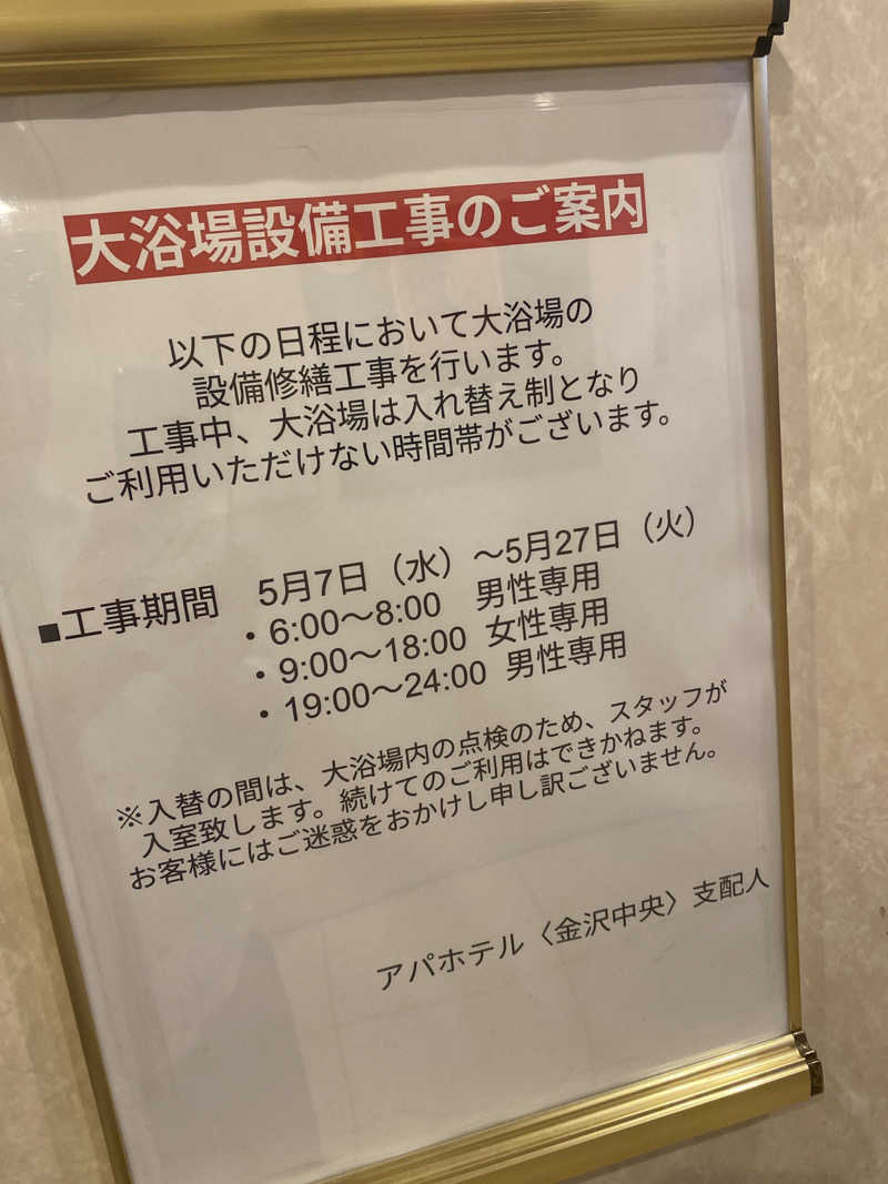 こーじさんの天然温泉 アパスパ金沢中央のサ活写真