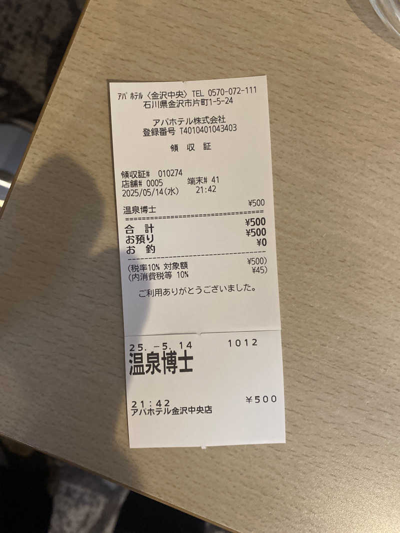 こーじさんの天然温泉 アパスパ金沢中央のサ活写真