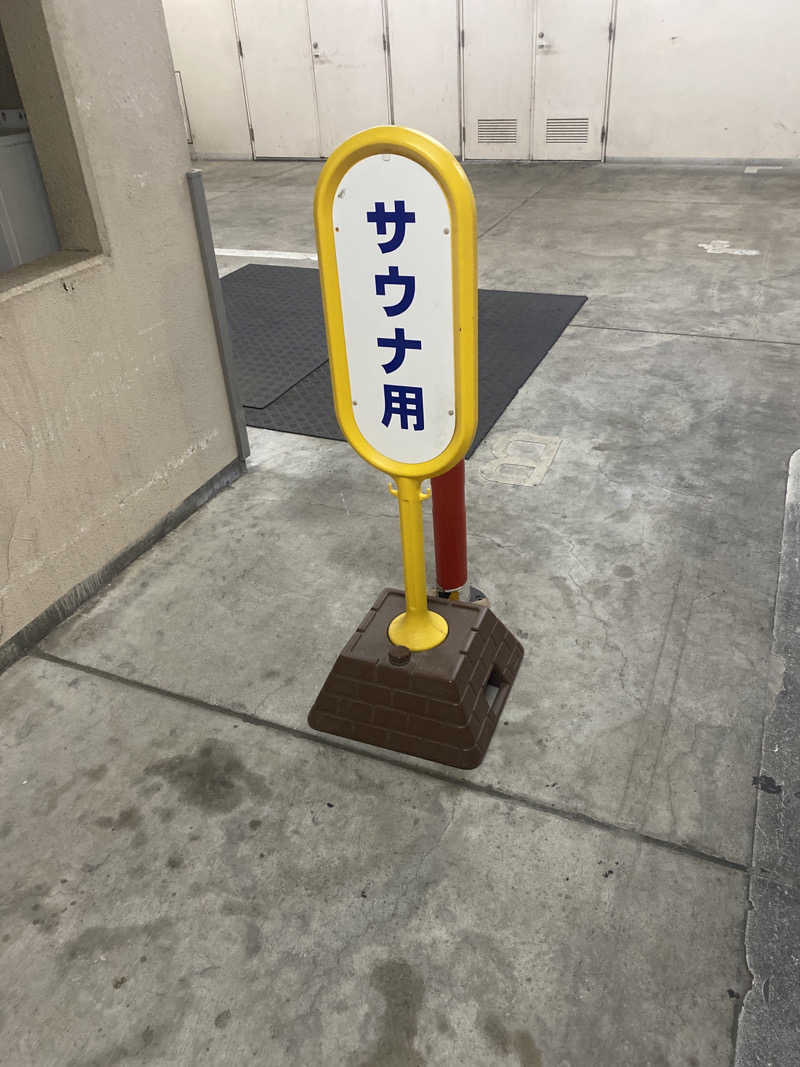 こーじさんの天然温泉 アパスパ金沢中央のサ活写真