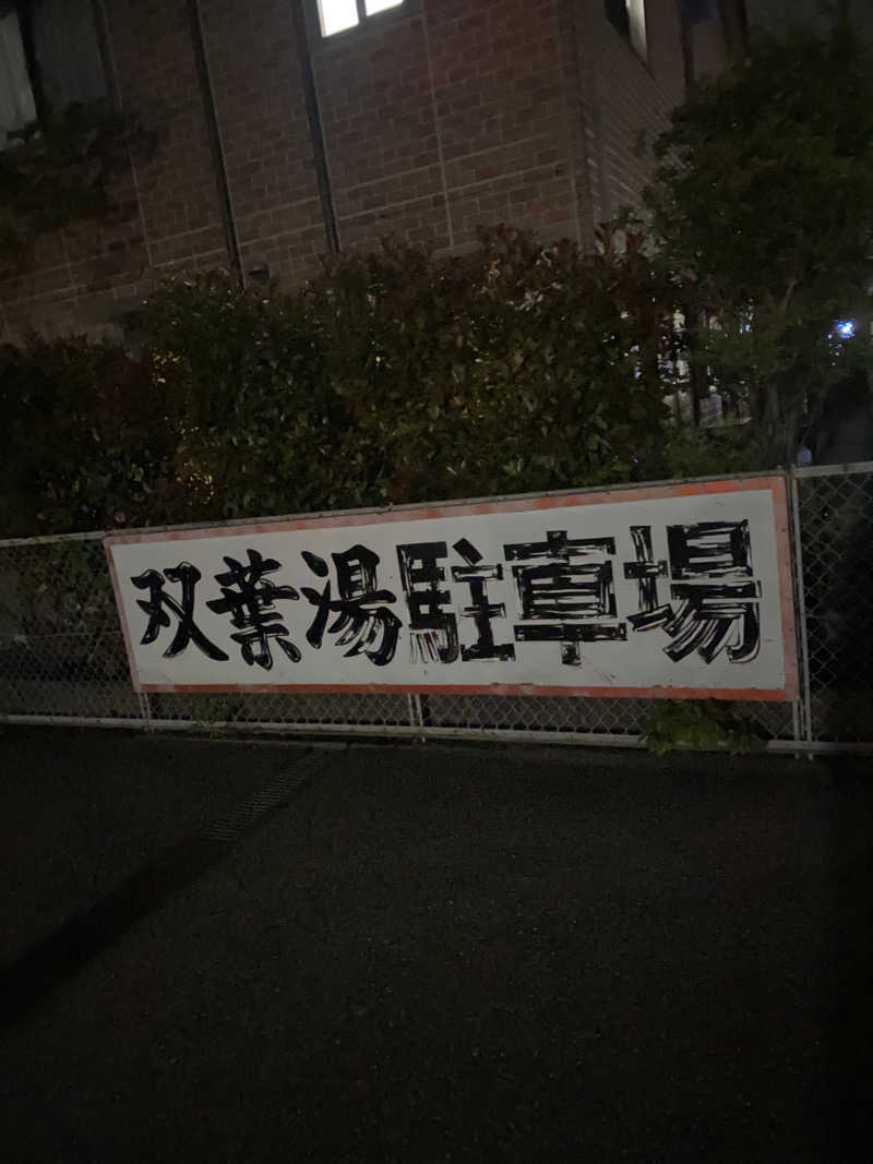 こーじさんの双葉湯のサ活写真