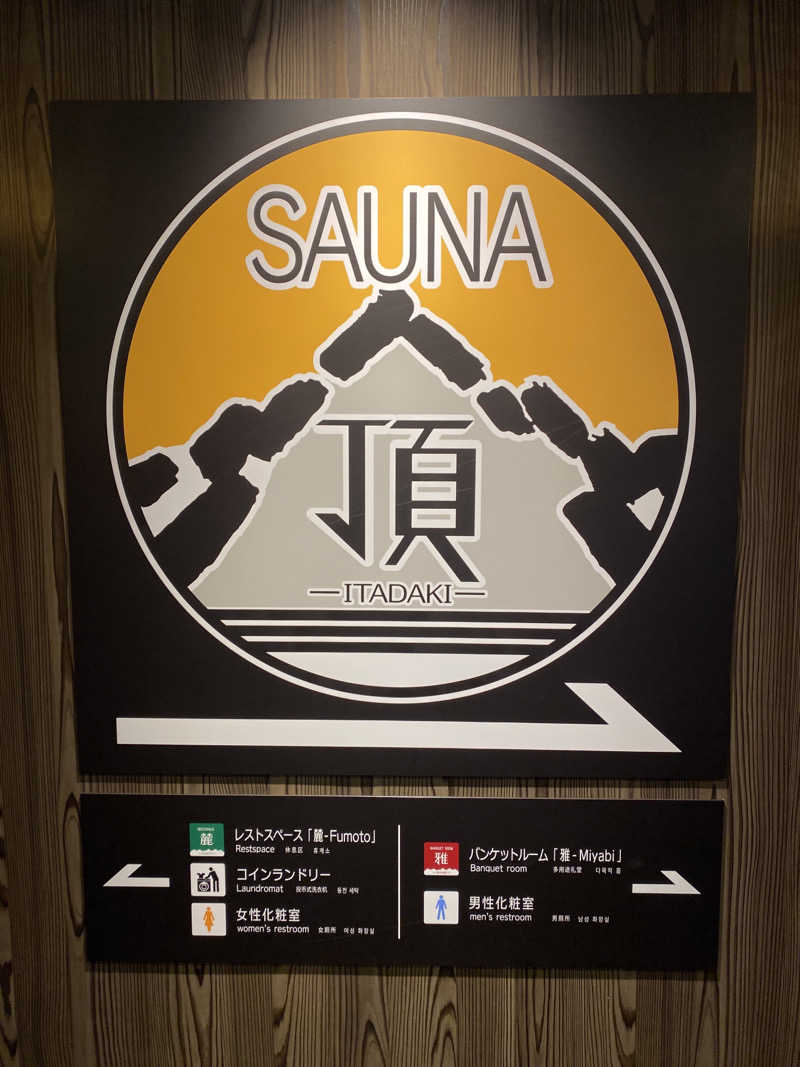 こーじさんのアパホテルステイ〈富山〉のサ活写真