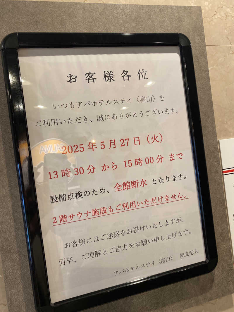 こーじさんのアパホテルステイ〈富山〉のサ活写真