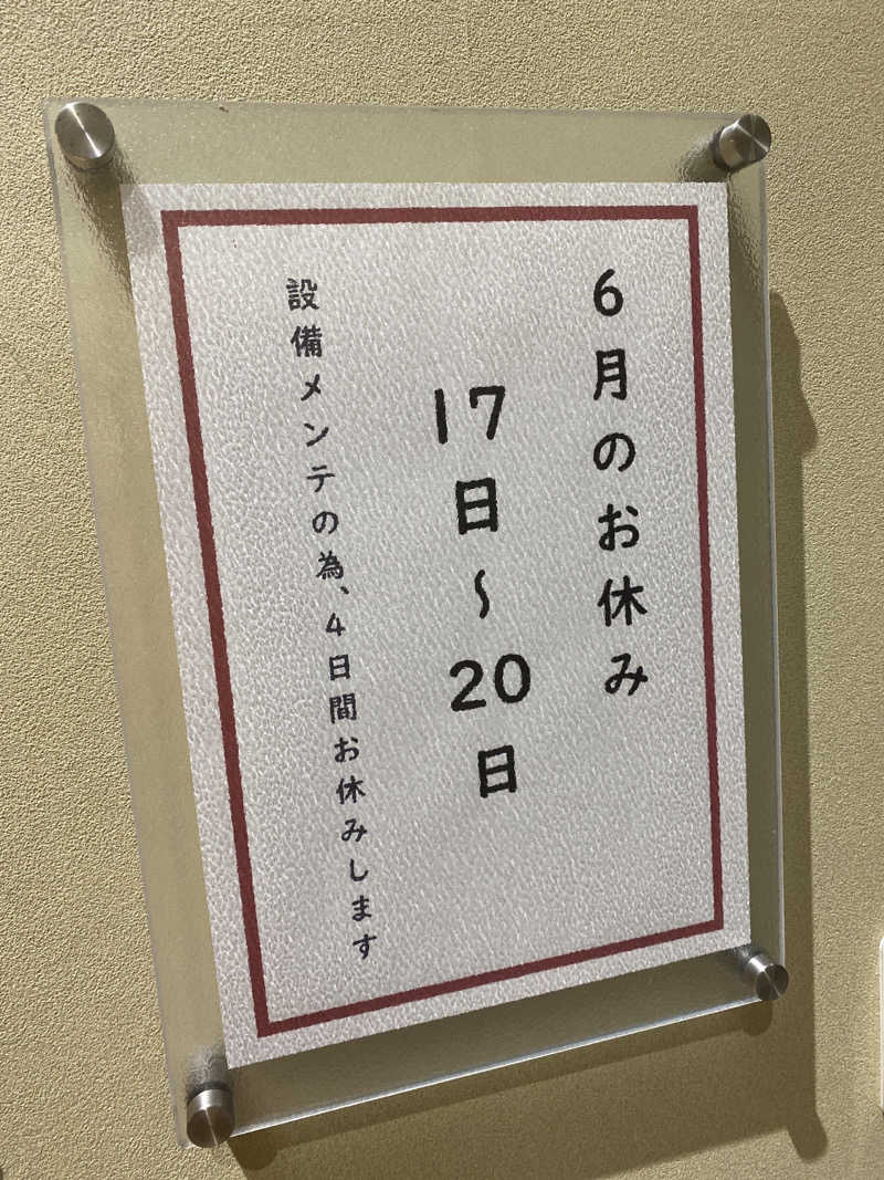 こーじさんの源泉掛け流し しあわせの湯のサ活写真