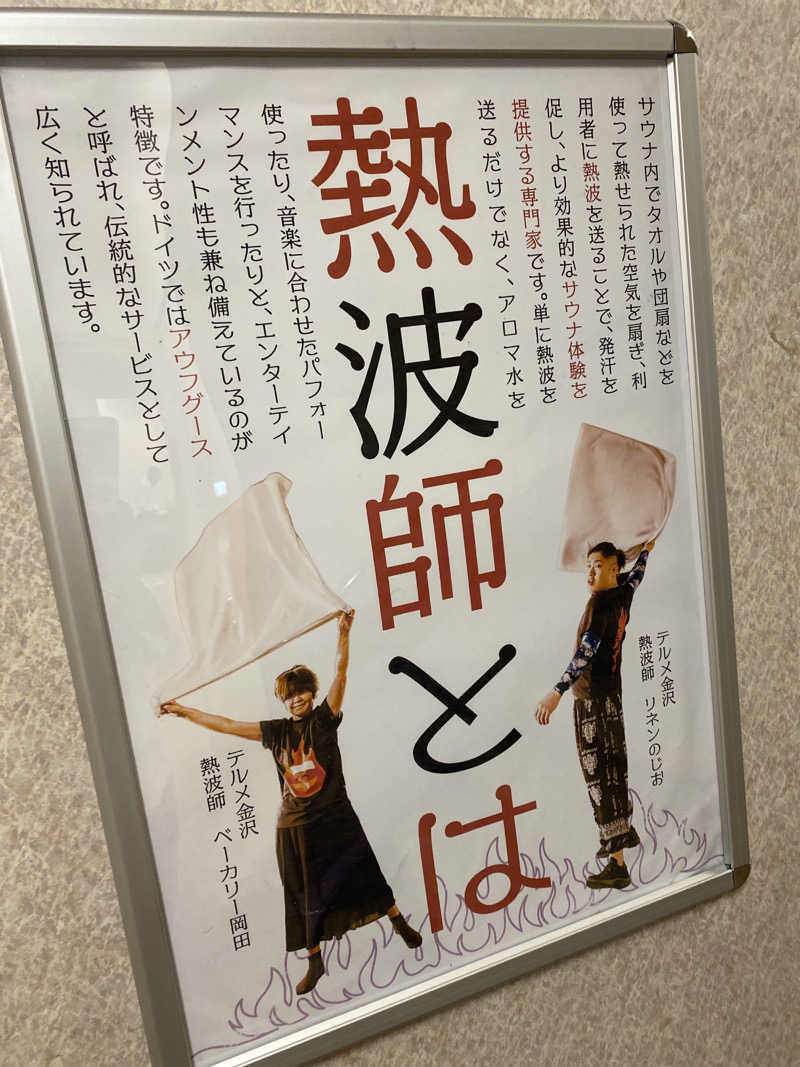 こーじさんの天然温泉リラックスパーク テルメ金沢のサ活写真