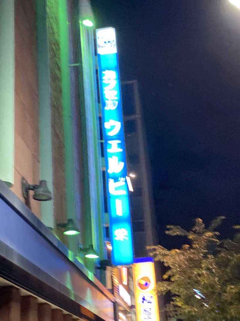 こーじさんのウェルビー栄のサ活写真