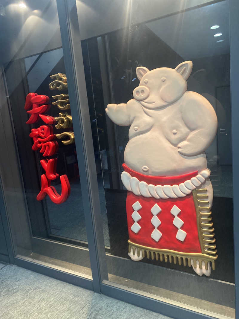 こーじさんのウェルビー栄のサ活写真