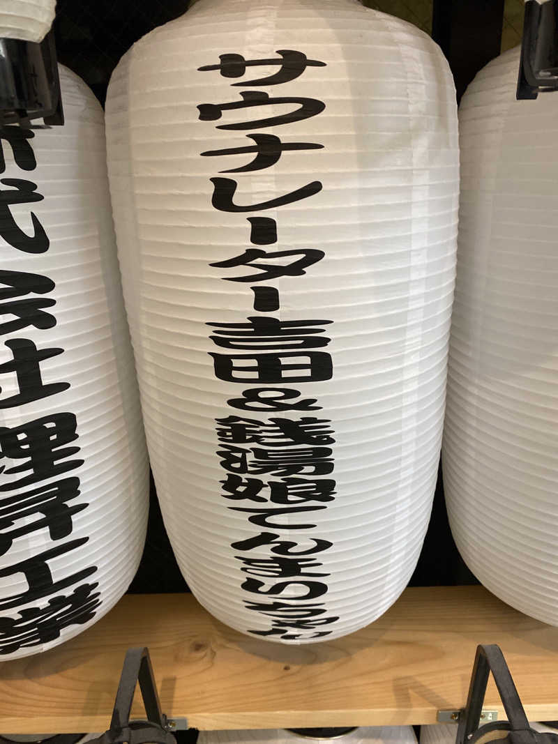 こーじさんの有松温泉元湯れもん湯のサ活写真