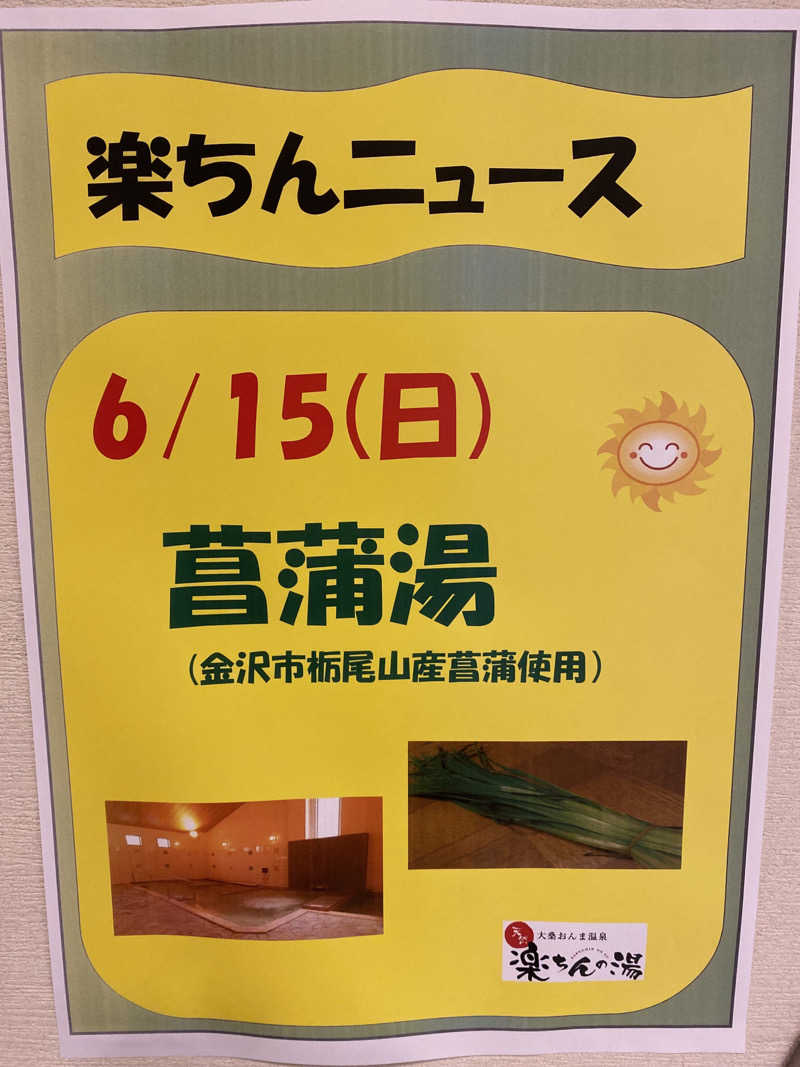 こーじさんの大桑おんま温泉 楽ちんの湯のサ活写真