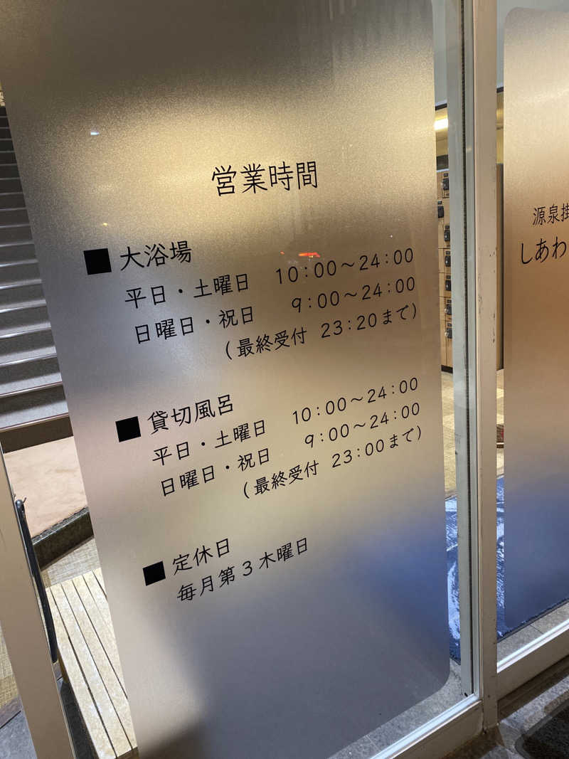 こーじさんの源泉掛け流し しあわせの湯のサ活写真